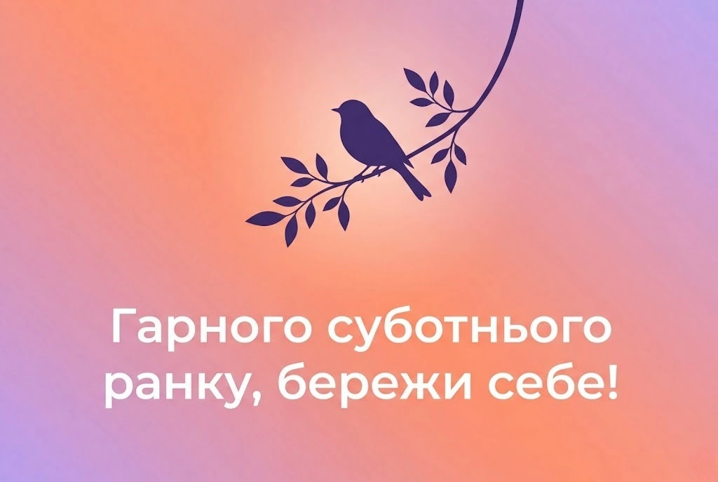 Доброго ранку та гарного суботнього дня: найкращі картинки та душевні листівки для гарного настрою