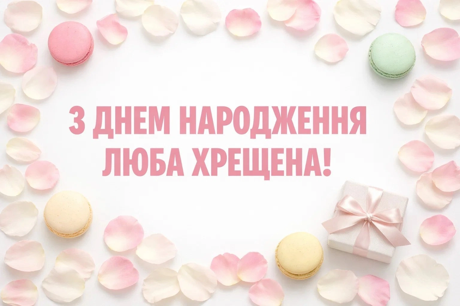 З днем народження, люба хрещена! Найтепліші слова від похресників