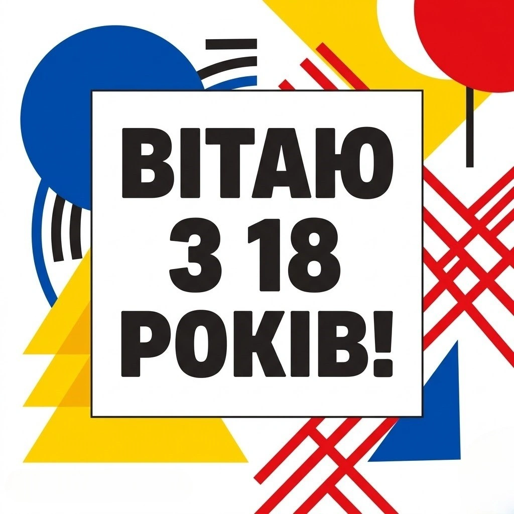 18 років — старт у доросле життя: натхненні привітання для молодого чоловіка