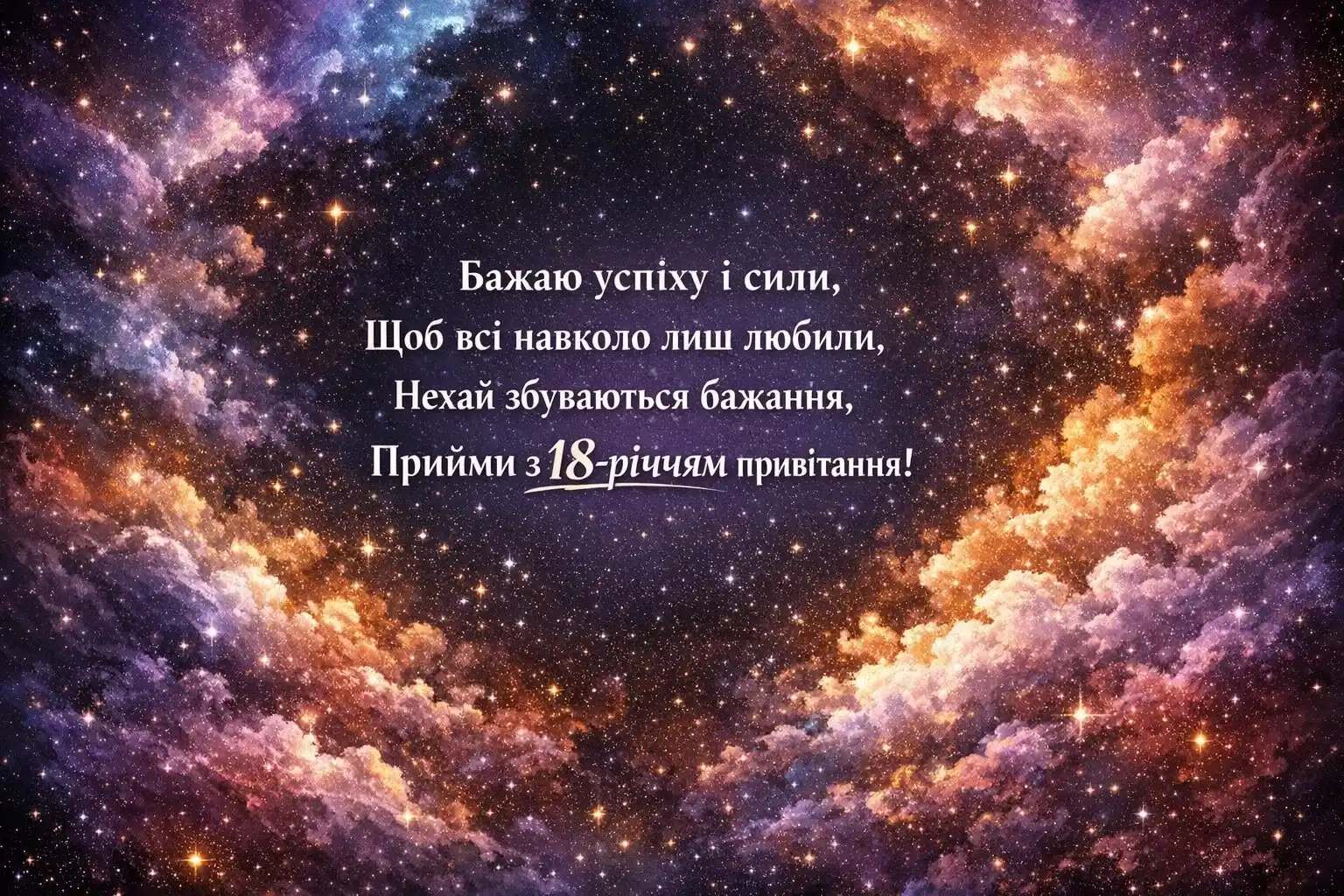 18 років — старт у доросле життя: натхненні привітання для молодого чоловіка