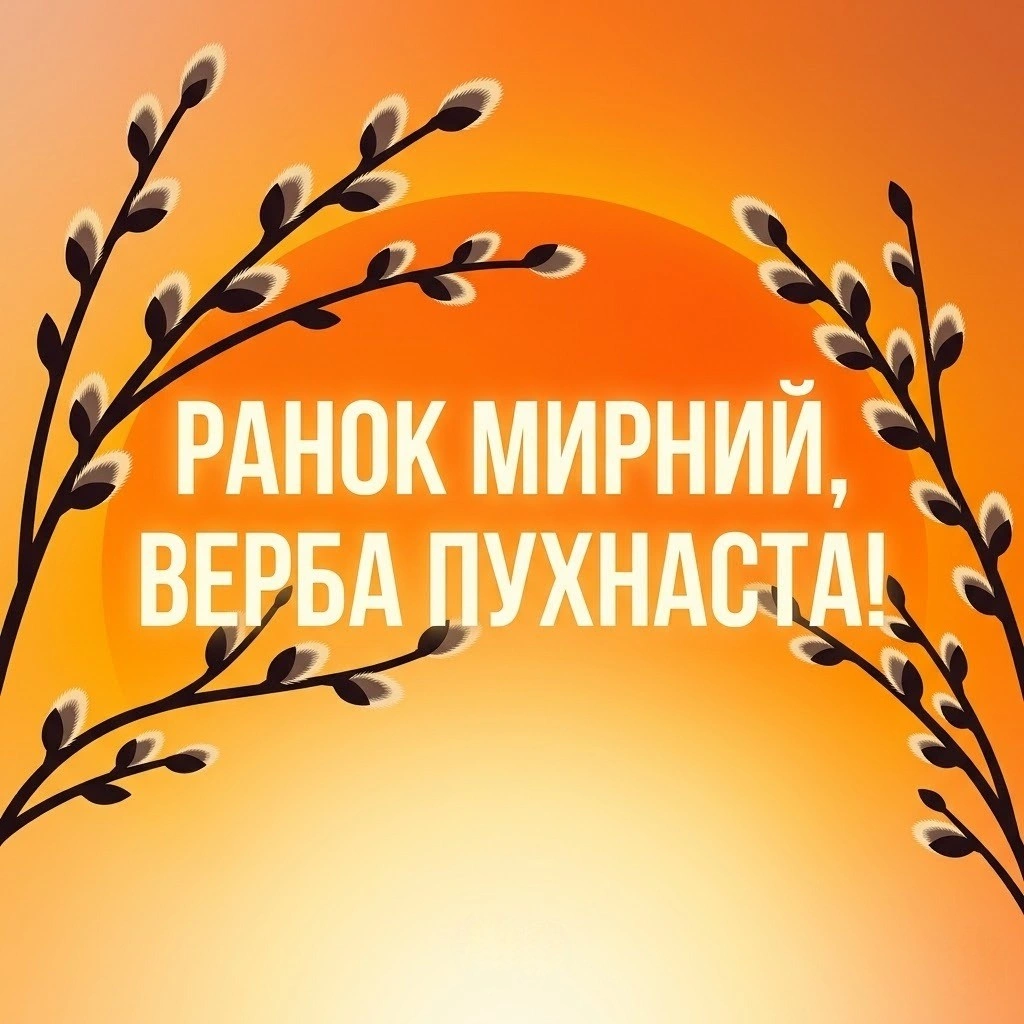 Доброго мирного ранку: душевні картинки до Вербної неділі для гарного настрою