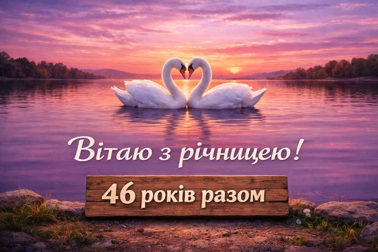 46 років разом: зворушливі вітання з лавандовим весіллям