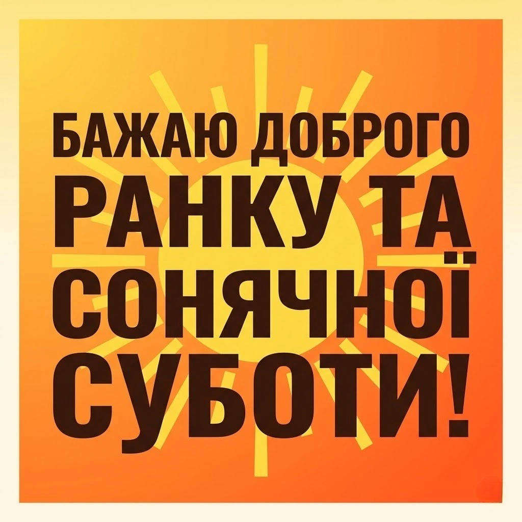 Доброго ранку суботи: позитивні картинки та душевні побажання для гарного настрою