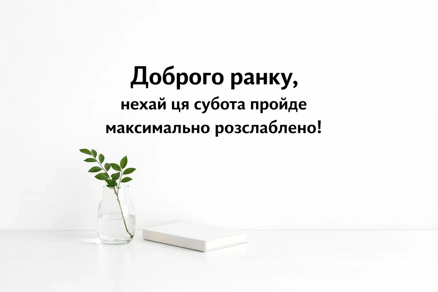 Доброго ранку суботи: позитивні картинки та душевні побажання для гарного настрою