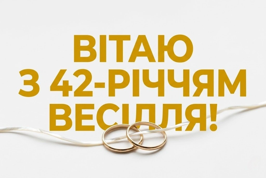 Перламутровий ювілей: вітання з 42-ю річницею для чудової пари