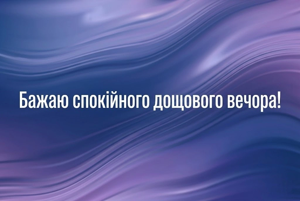 Доброго вечора: картинки в дощову погоду для затишку та гарного настрою