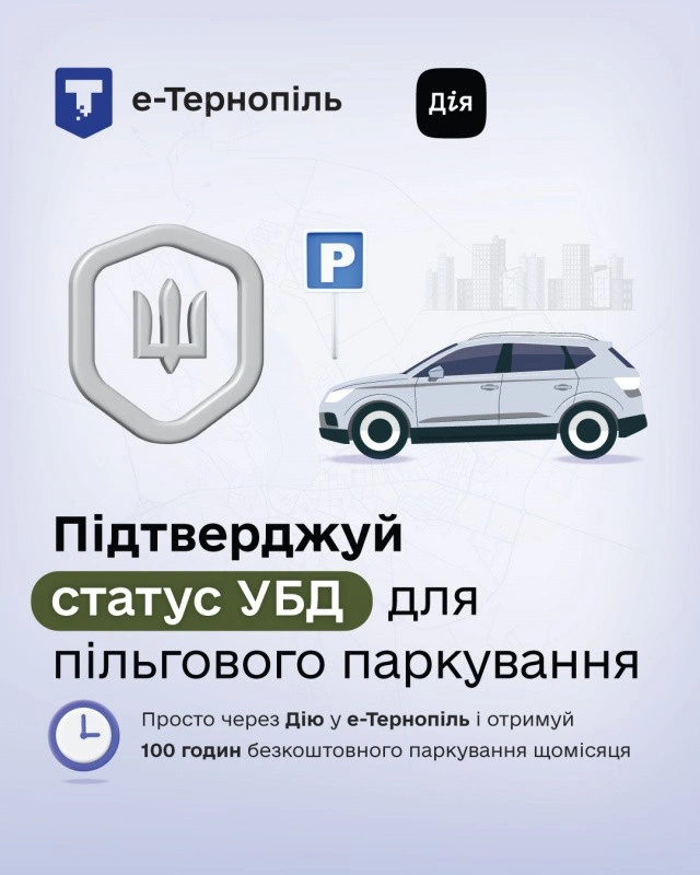 Пільгове паркування в Тернополі: як ветеранам отримати 100 безкоштовних годин на місяць