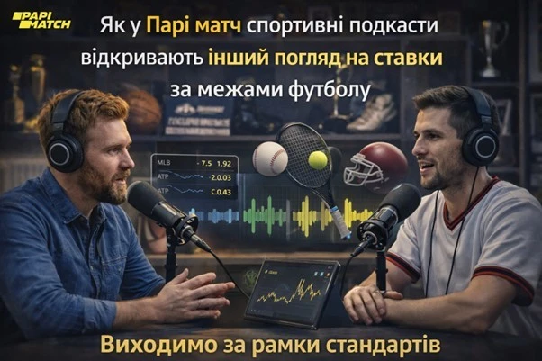 Як у Парі матч спортивні подкасти відкривають інший погляд на ставки за межами футболу