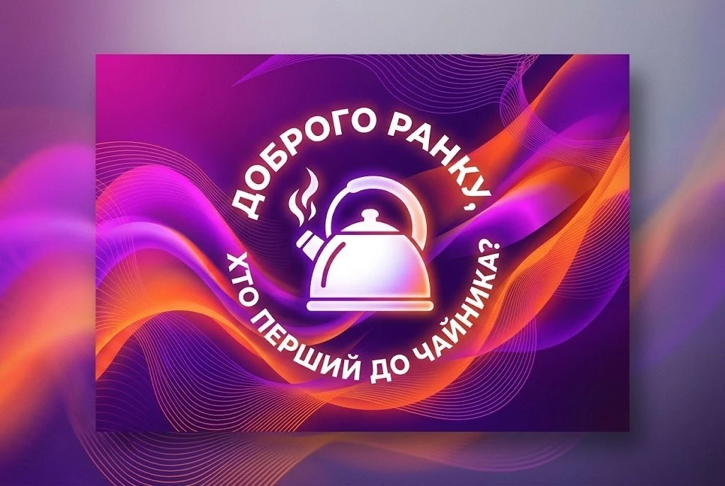 Доброго ранку та гарного настрою: сучасний гумор у картинках та привітаннях