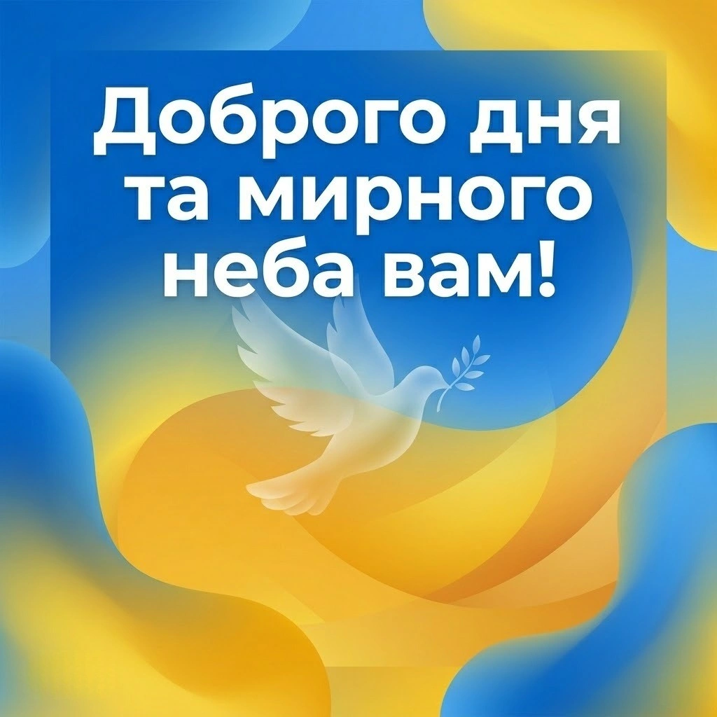 Доброго дня: сучасні листівки українською мовою для найкращих побажань
