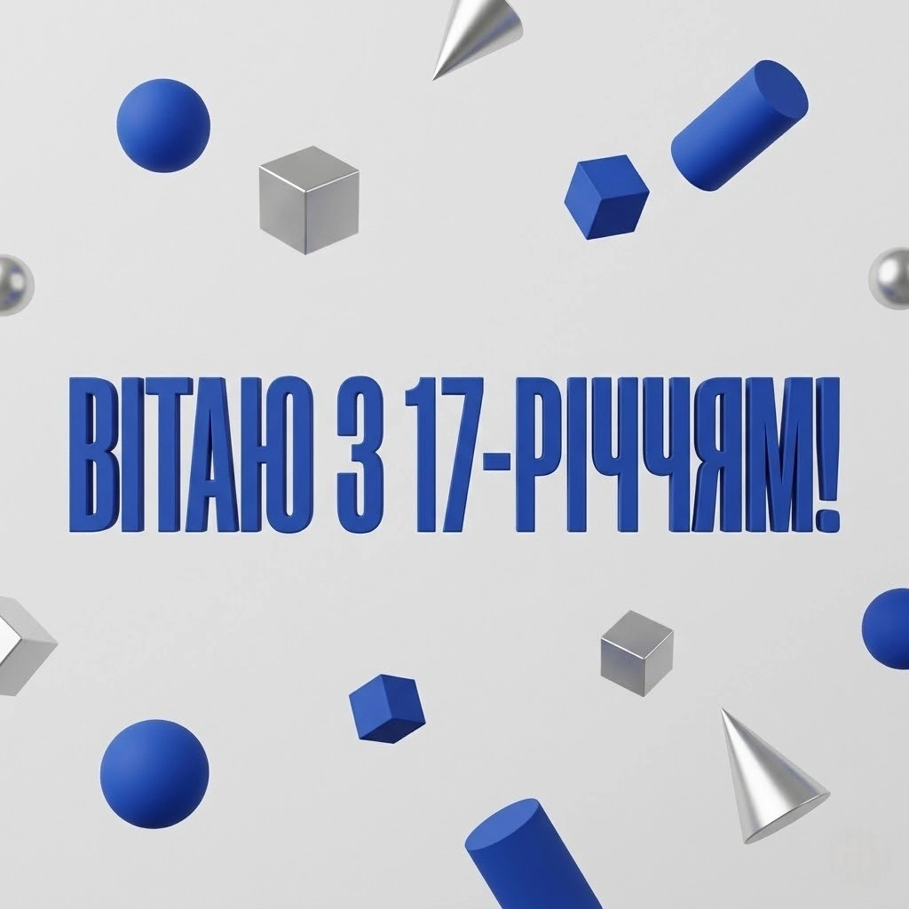Вітання на 17 років хлопцю: від зворушливих слів до драйвових побажань
