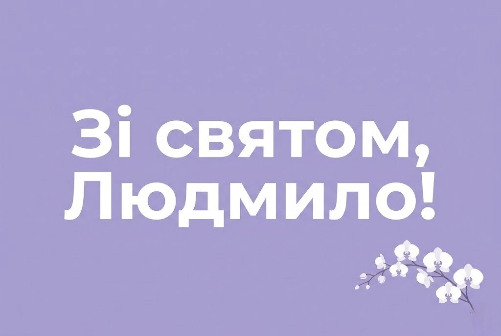Особливі слова для особливої жінки: вітаємо Людмилу з днем народження
