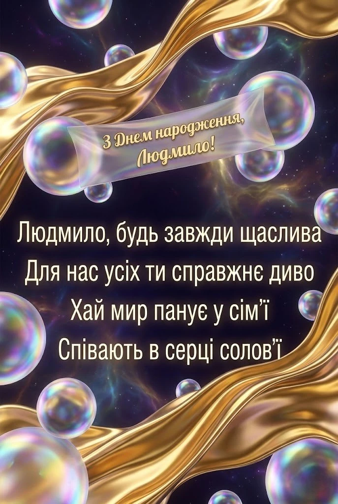 Особливі слова для особливої жінки: вітаємо Людмилу з днем народження