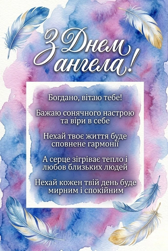 Привітання з днем ангела для Богдани: найкраща добірка віршів та прози