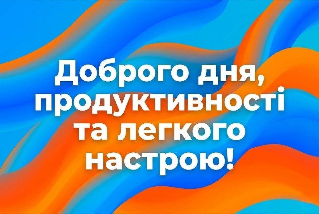 Доброго дня, продуктивності та легкості: картинки для мотивації та гарного настрою
