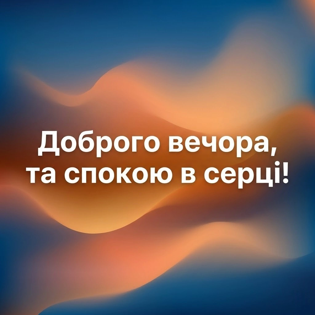 Доброго вечора та мирного відпочинку, Україно: душевні картинки та щирі побажання