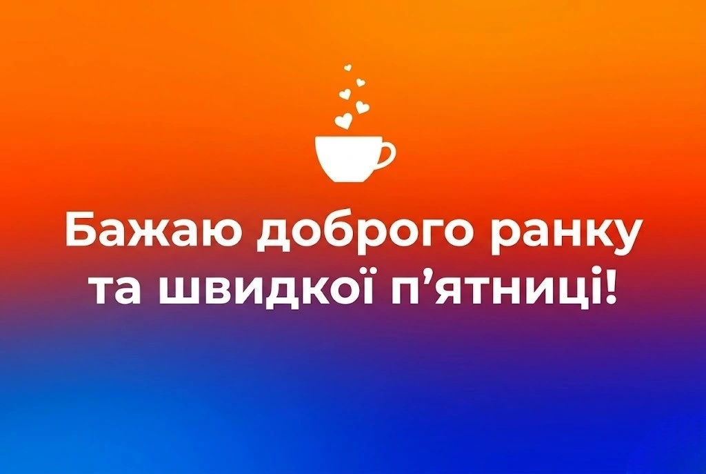 Доброго ранку та вдалого початку робочого тижня: душевні картинки для натхнення в Україні