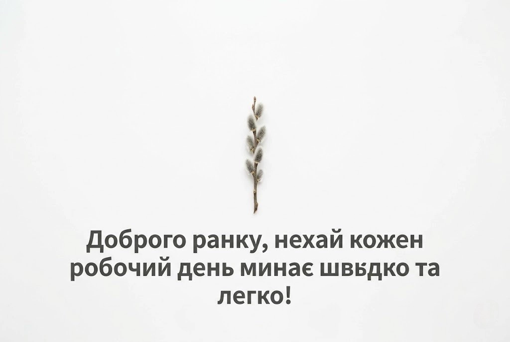 Доброго ранку та вдалого початку робочого тижня: душевні картинки для натхнення в Україні