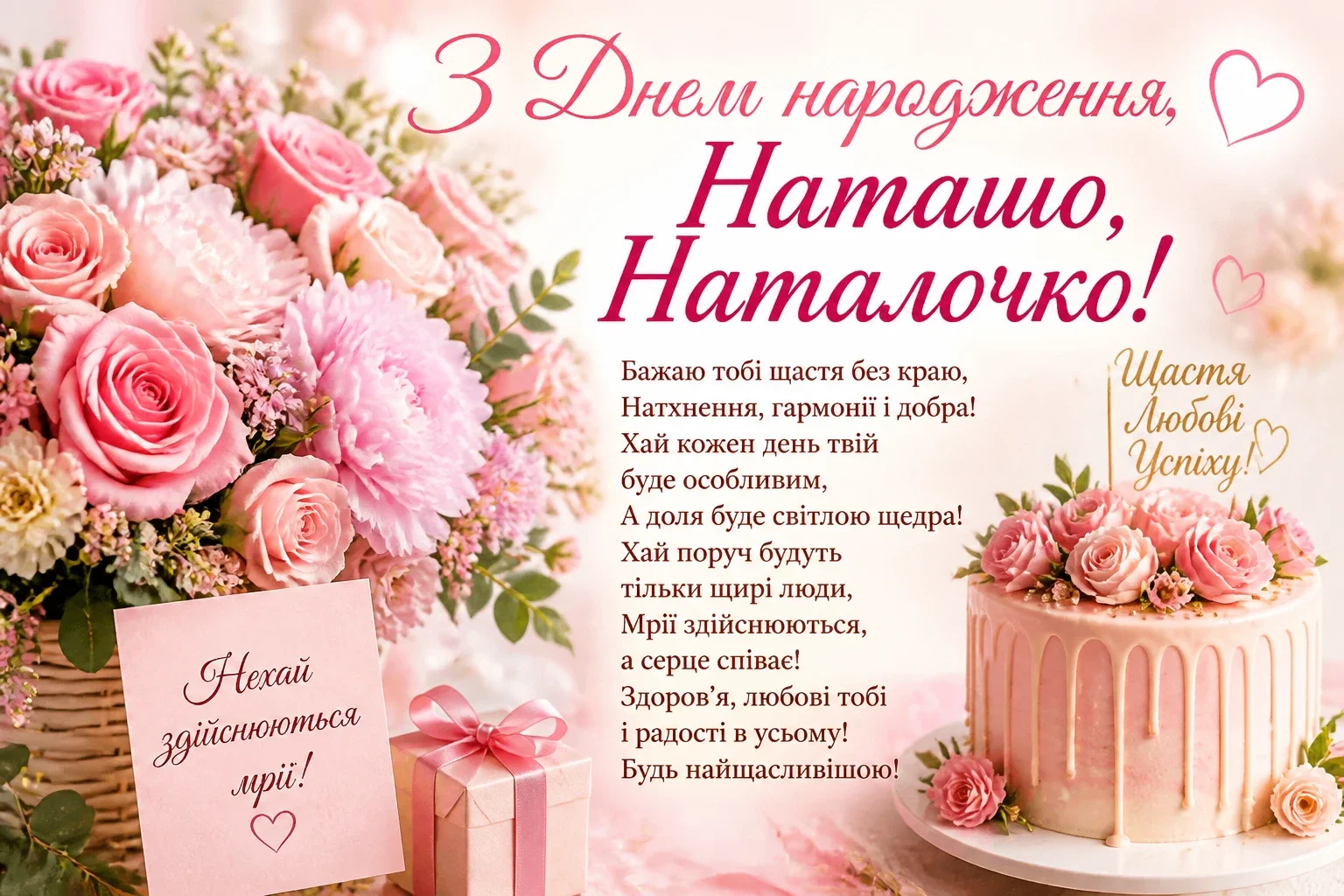 Картинки та привітання з днем народження для Наташі Наталочки