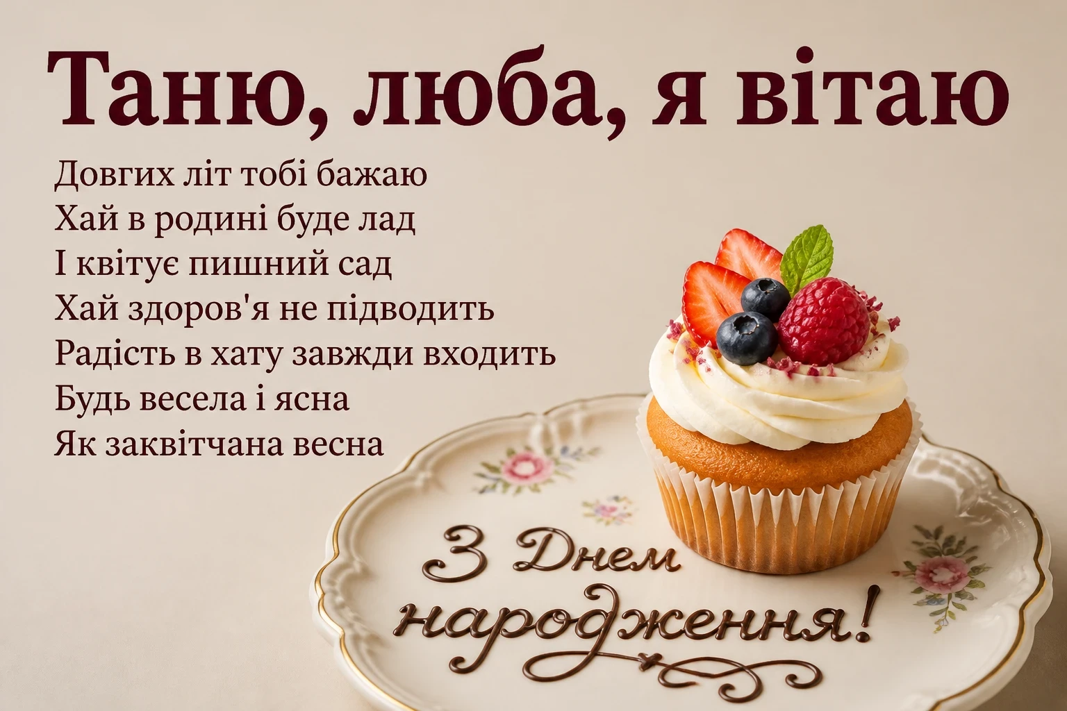 з днем народження таня з днем народження таня