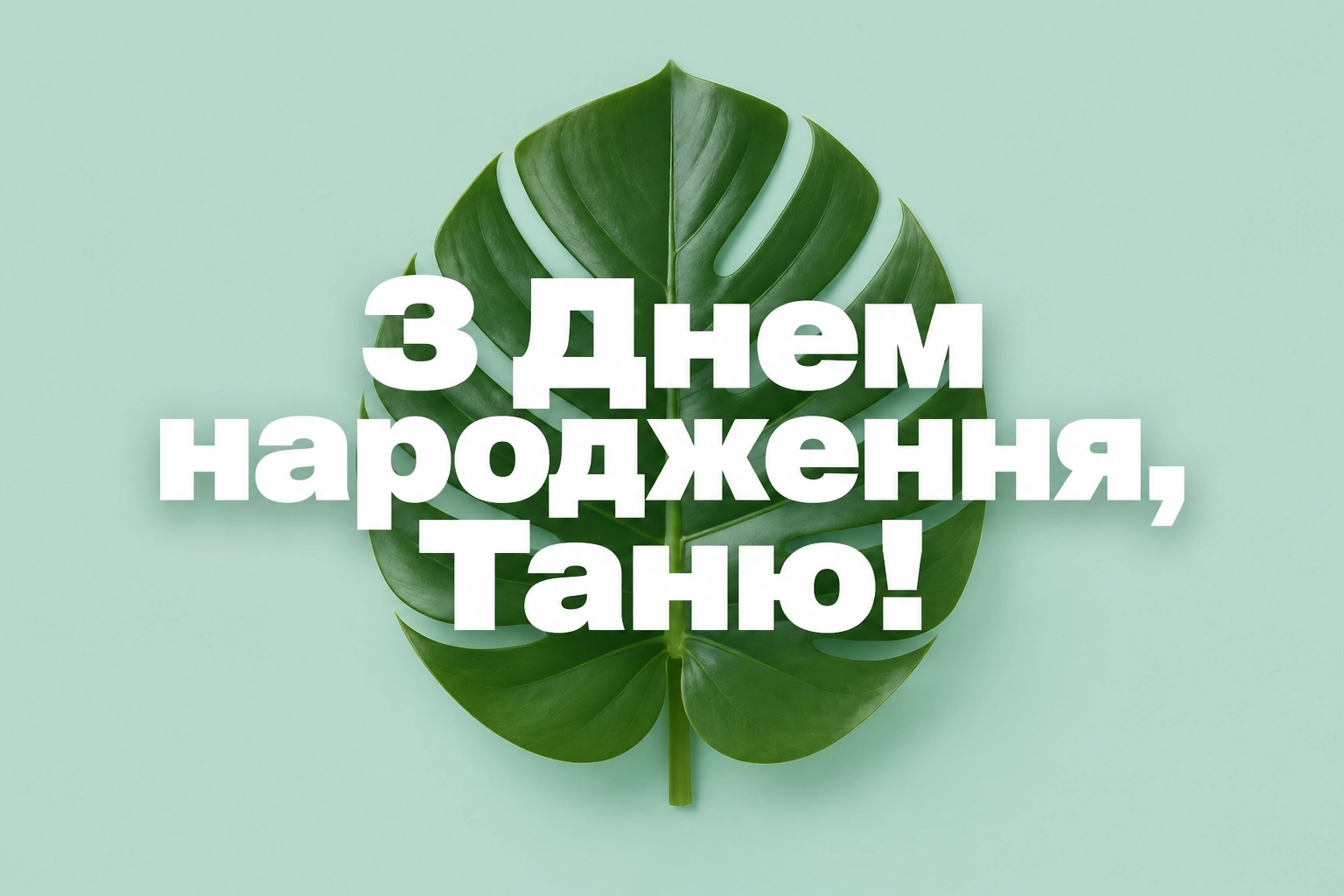 з днем народження таня з днем народження таня