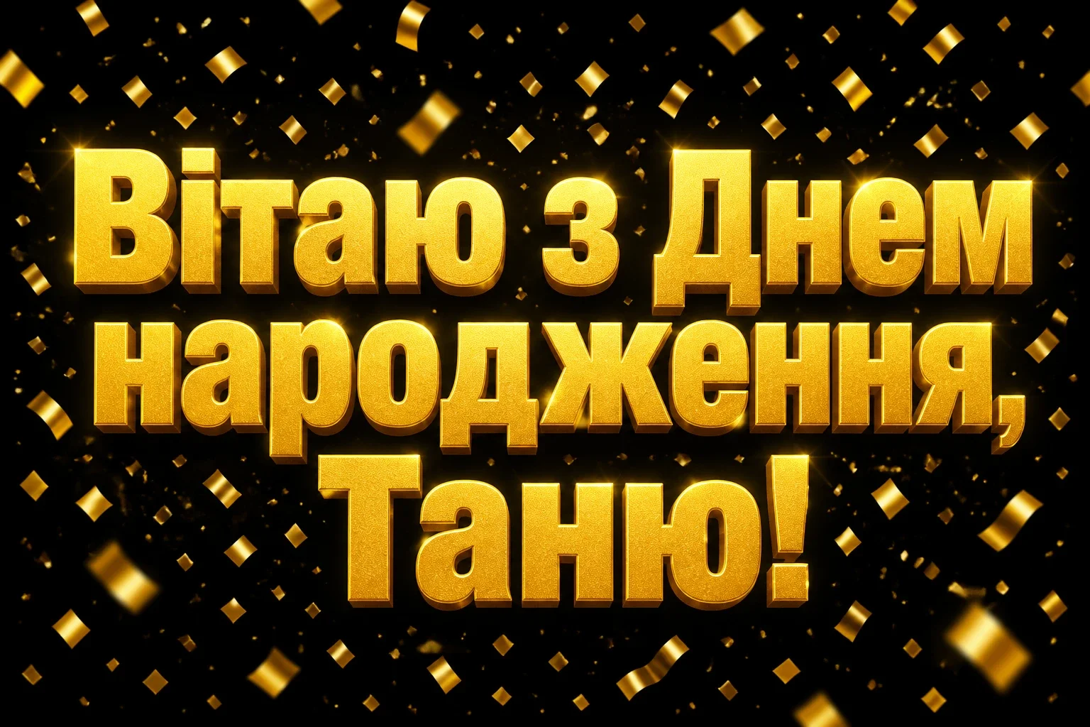 з днем народження таня з днем народження таня