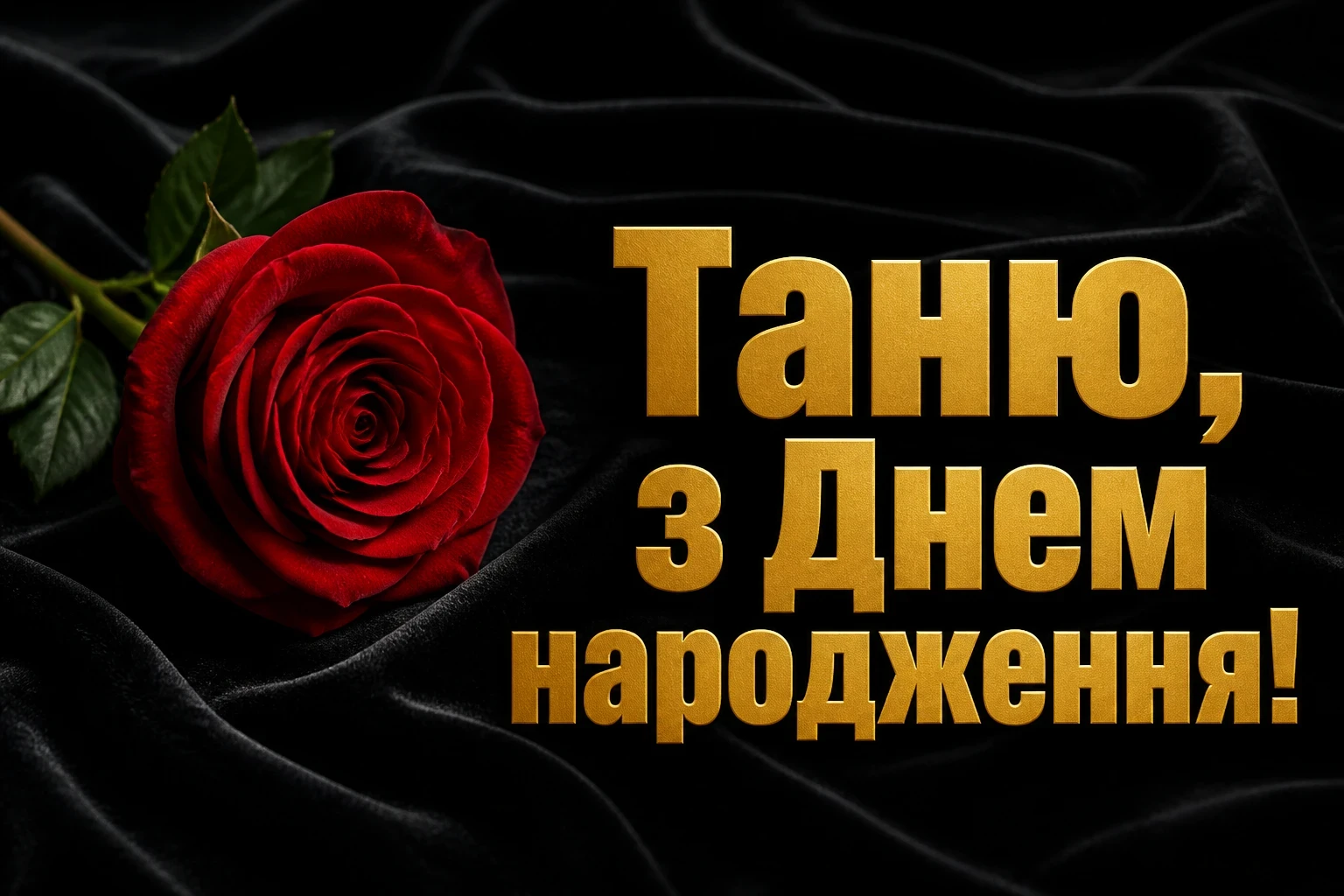з днем народження таня з днем народження таня