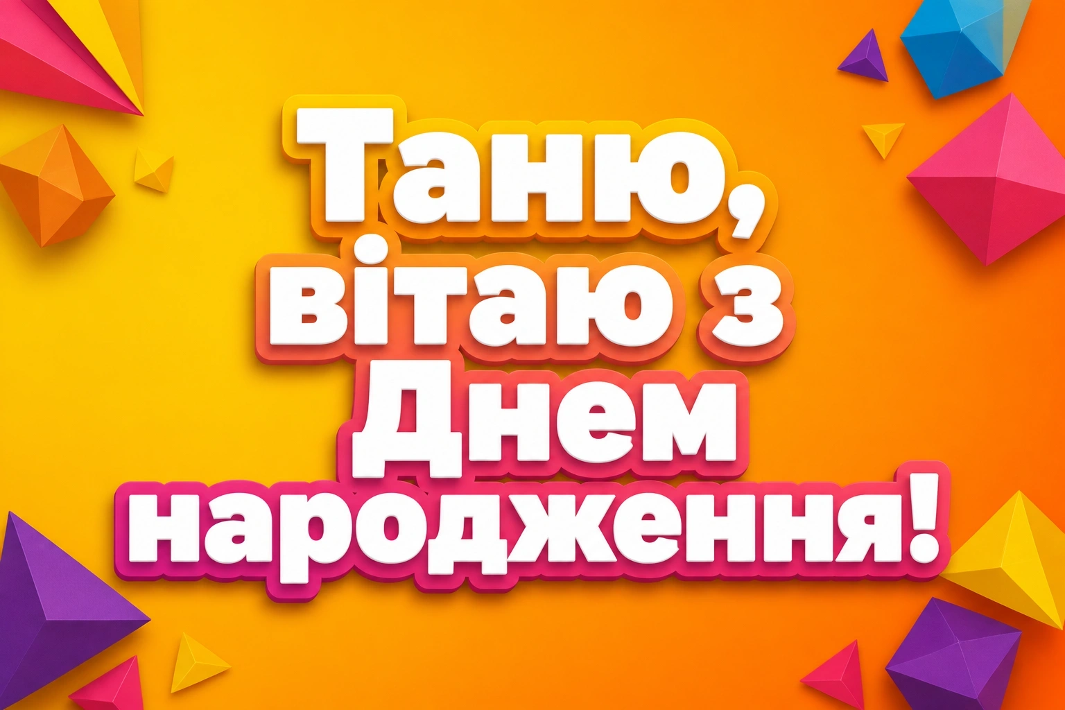 з днем народження таня з днем народження таня