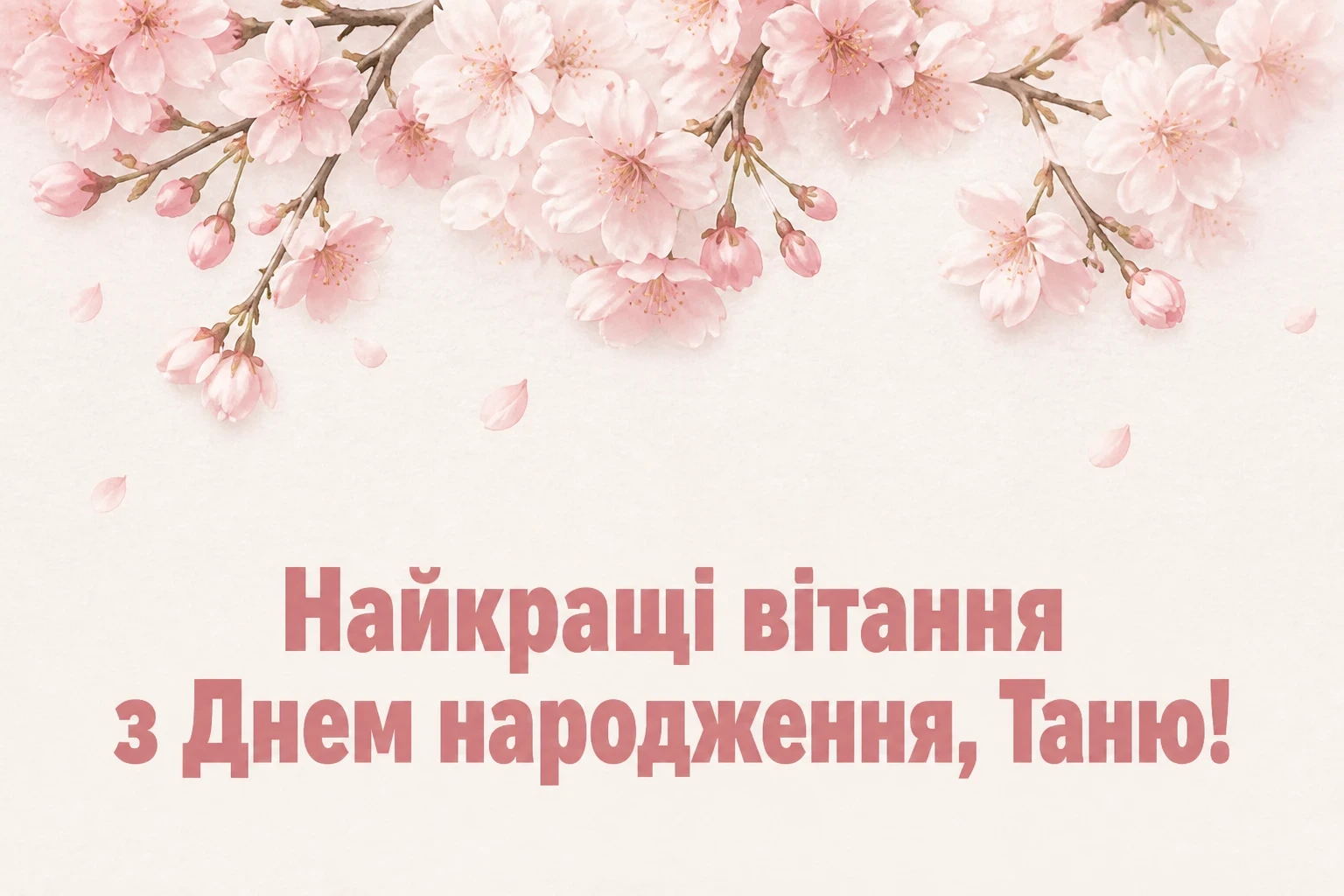 з днем народження таня з днем народження таня
