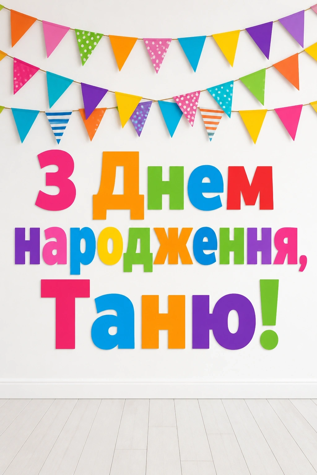 з днем народження таня з днем народження таня