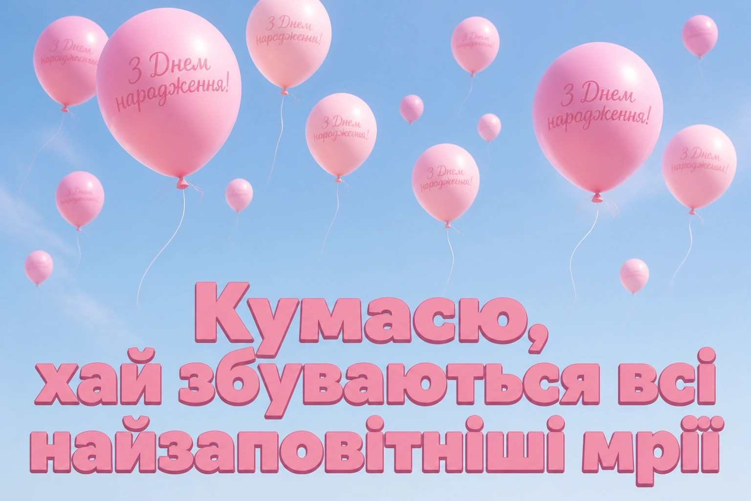 оригінальні привітання з днем народження кумі
