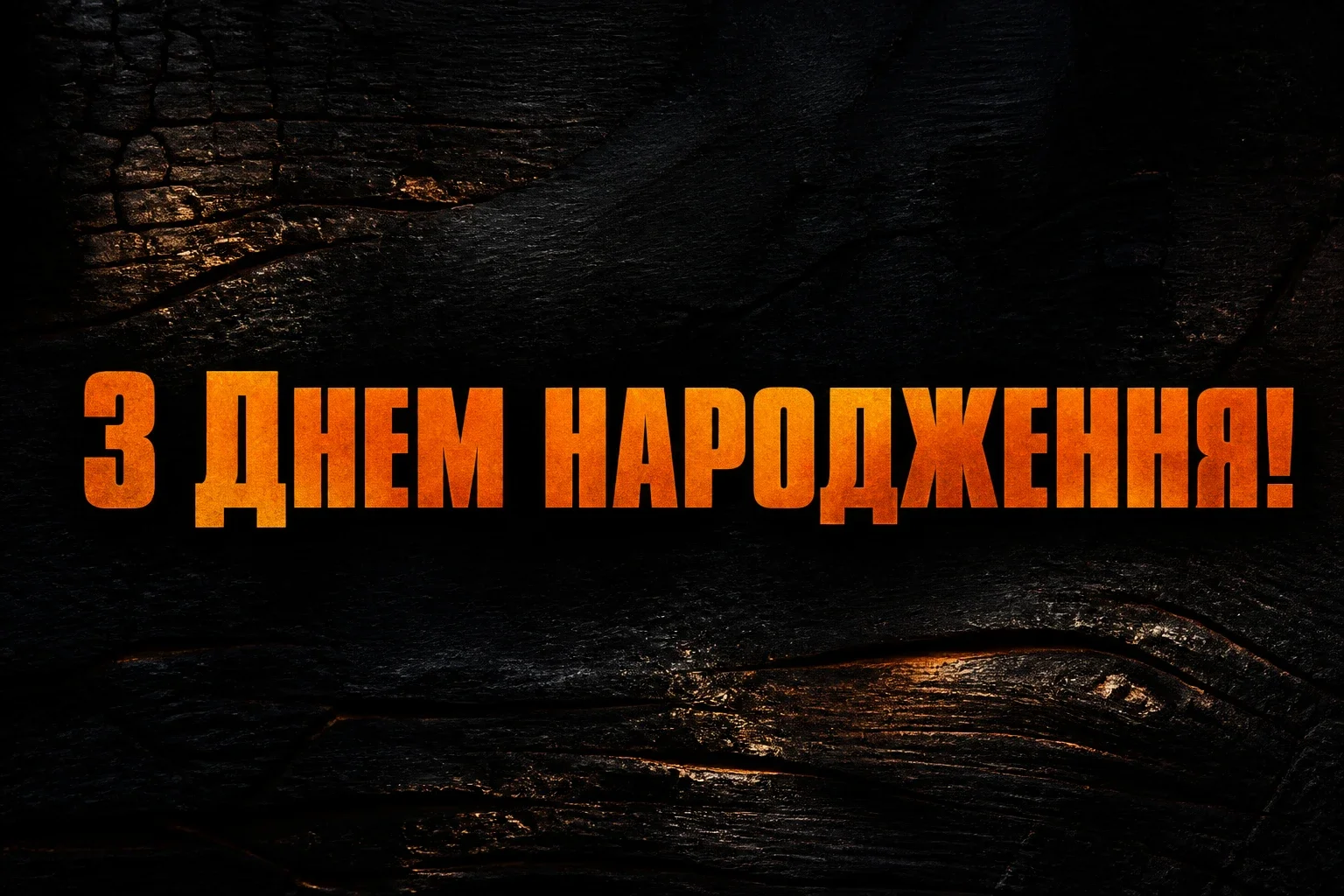 вітальні листівки з днем народження для чоловіків