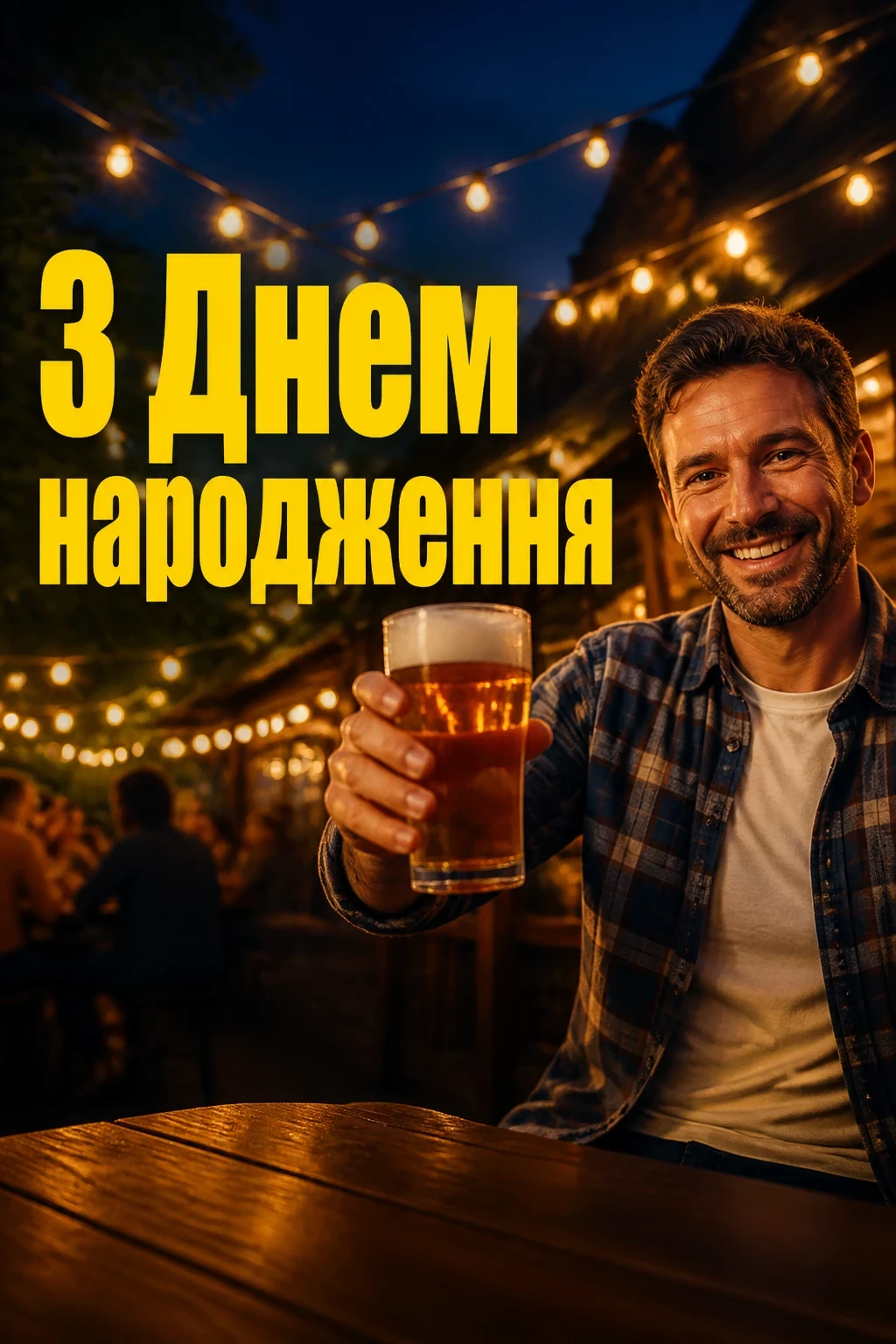вітальні листівки з днем народження для чоловіків