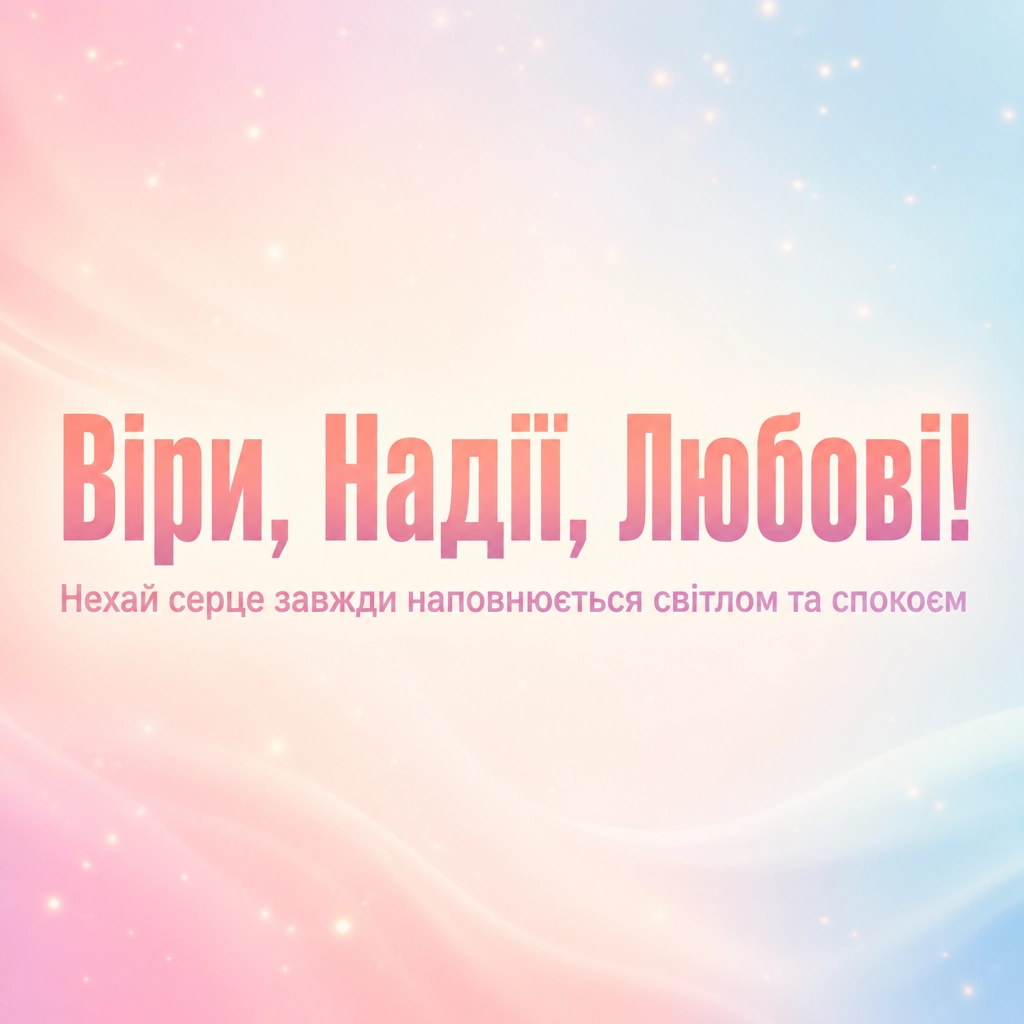 віра надія любов
