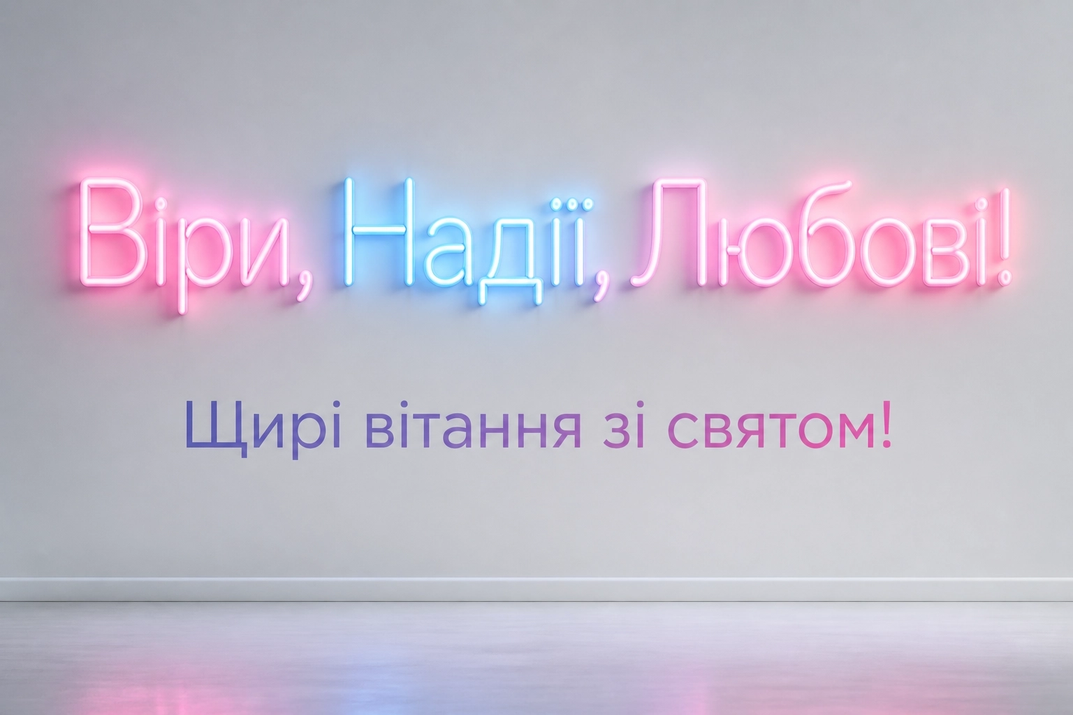 віра надія любов