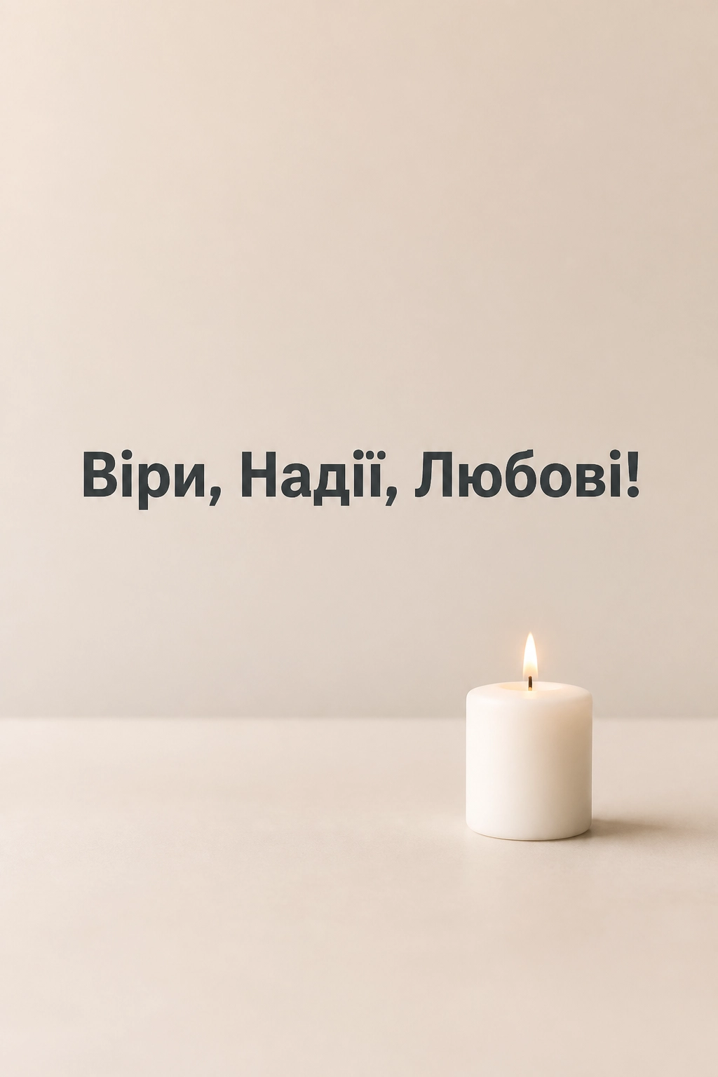 віра надія любов