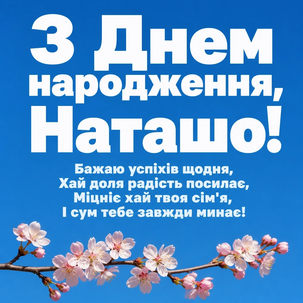 з днем народження наташа