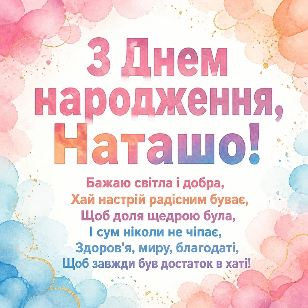 з днем народження наташа
