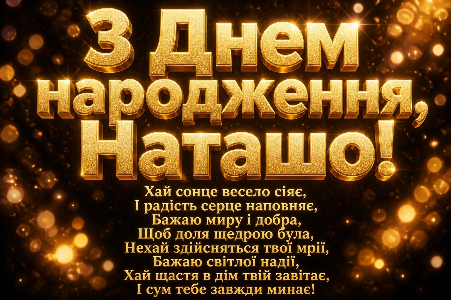 з днем народження наташа