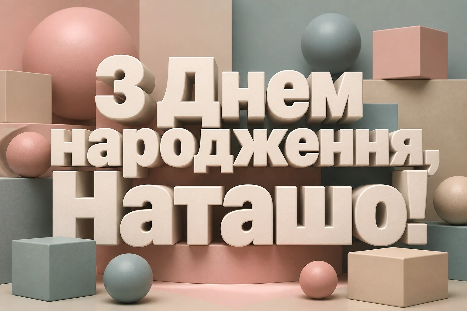 з днем народження наташа