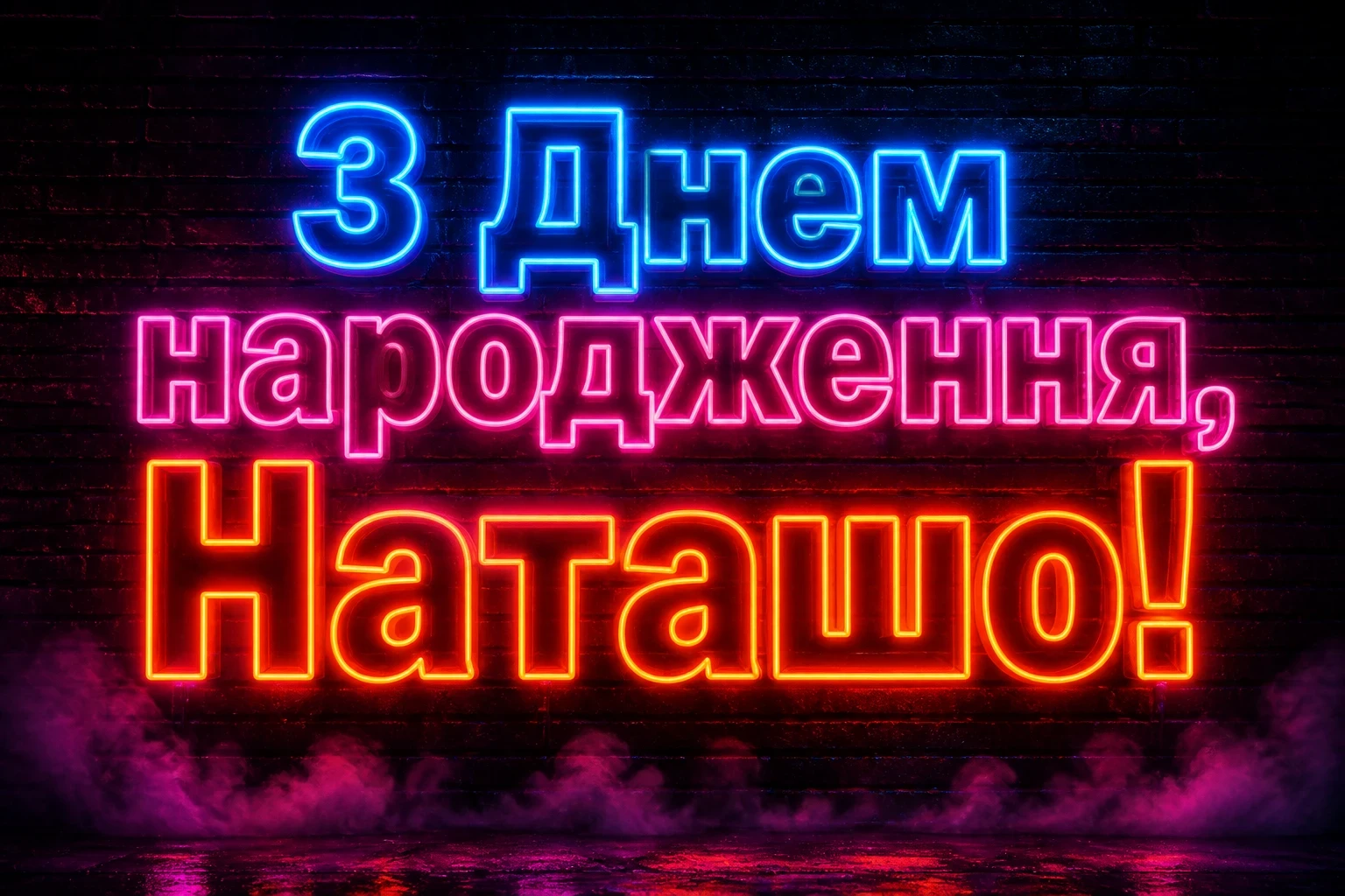 з днем народження наташа