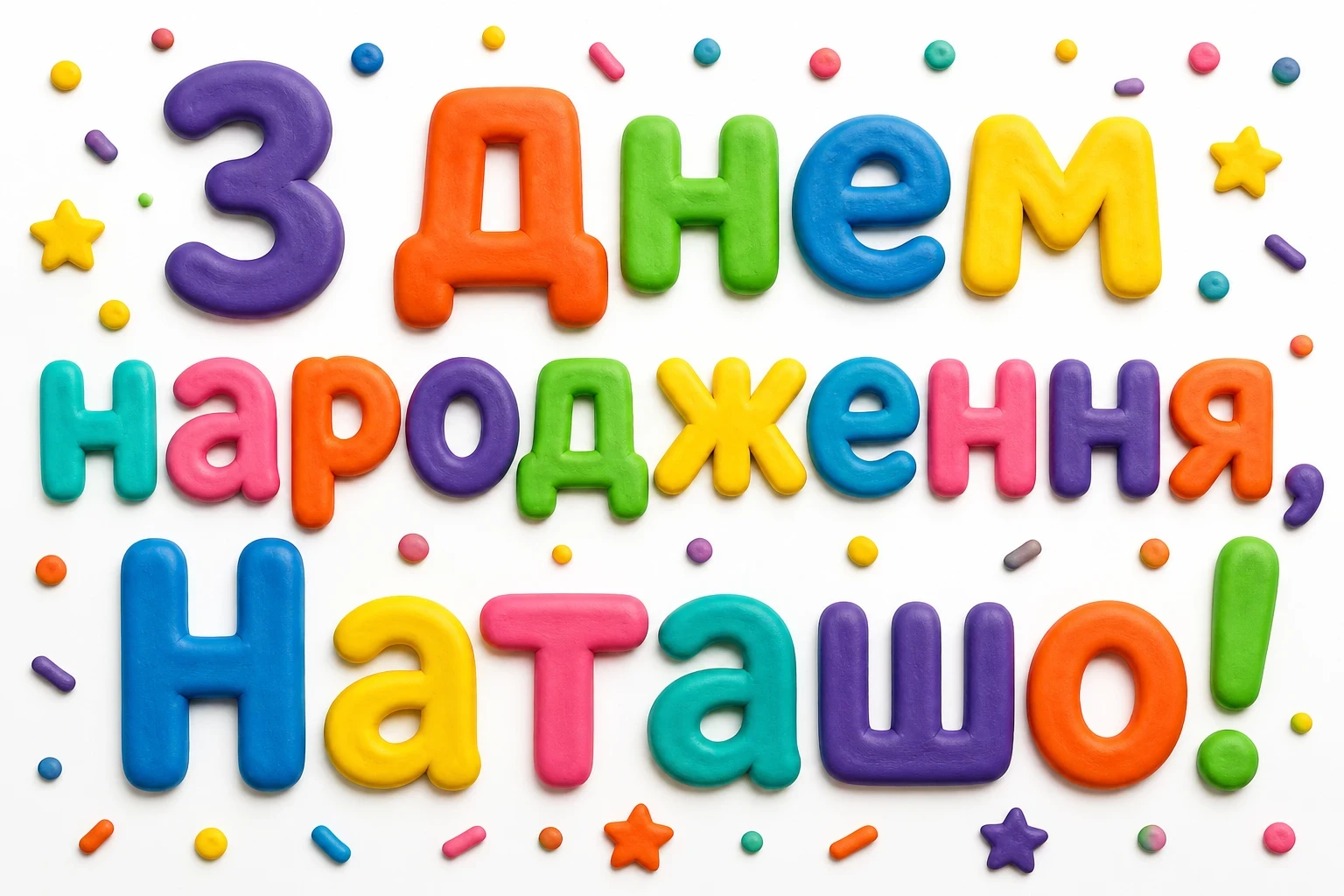 з днем народження наташа
