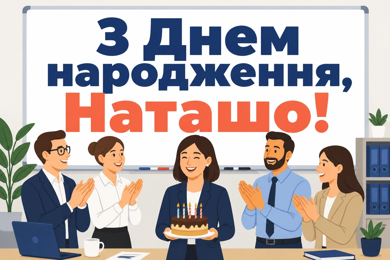 з днем народження наташа