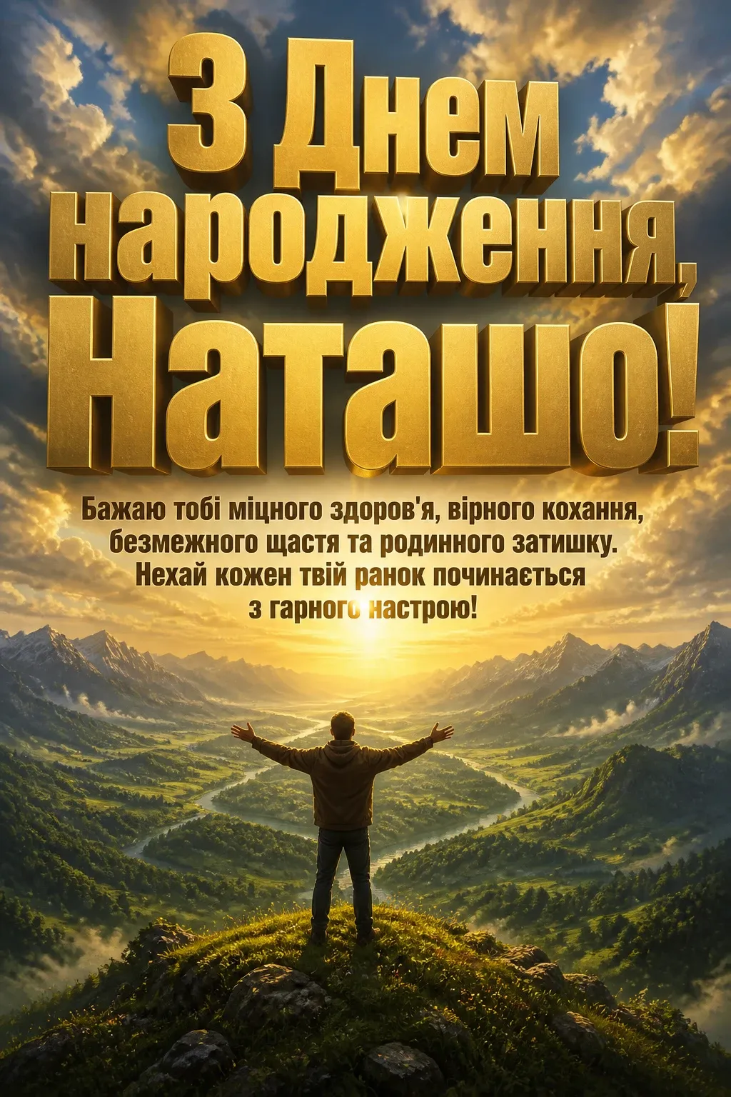 з днем народження наташа