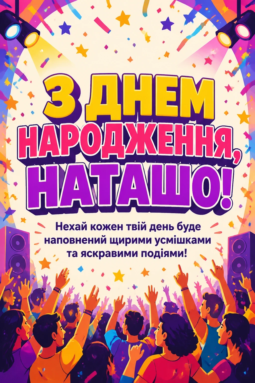 з днем народження наташа