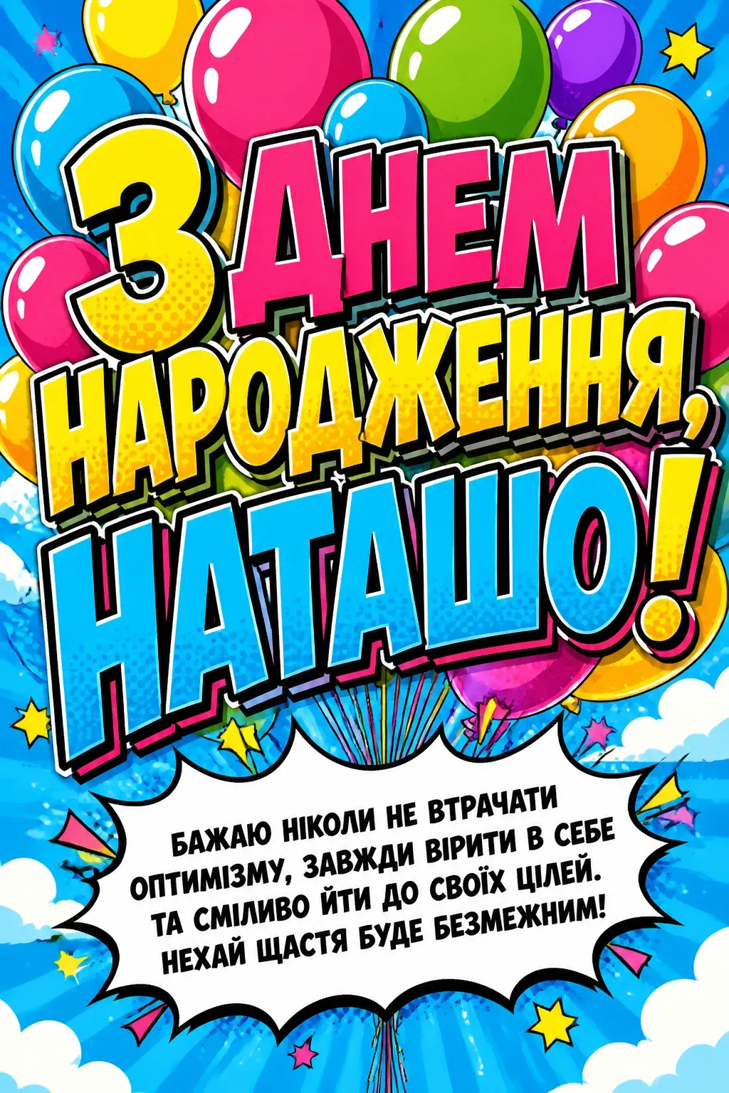з днем народження наташа