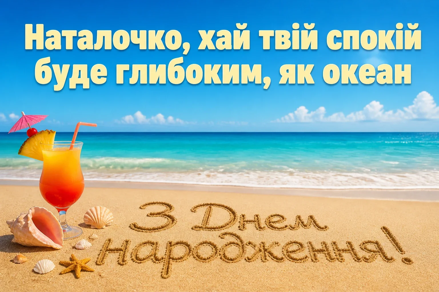 наташа з днем народження наталочка картинки