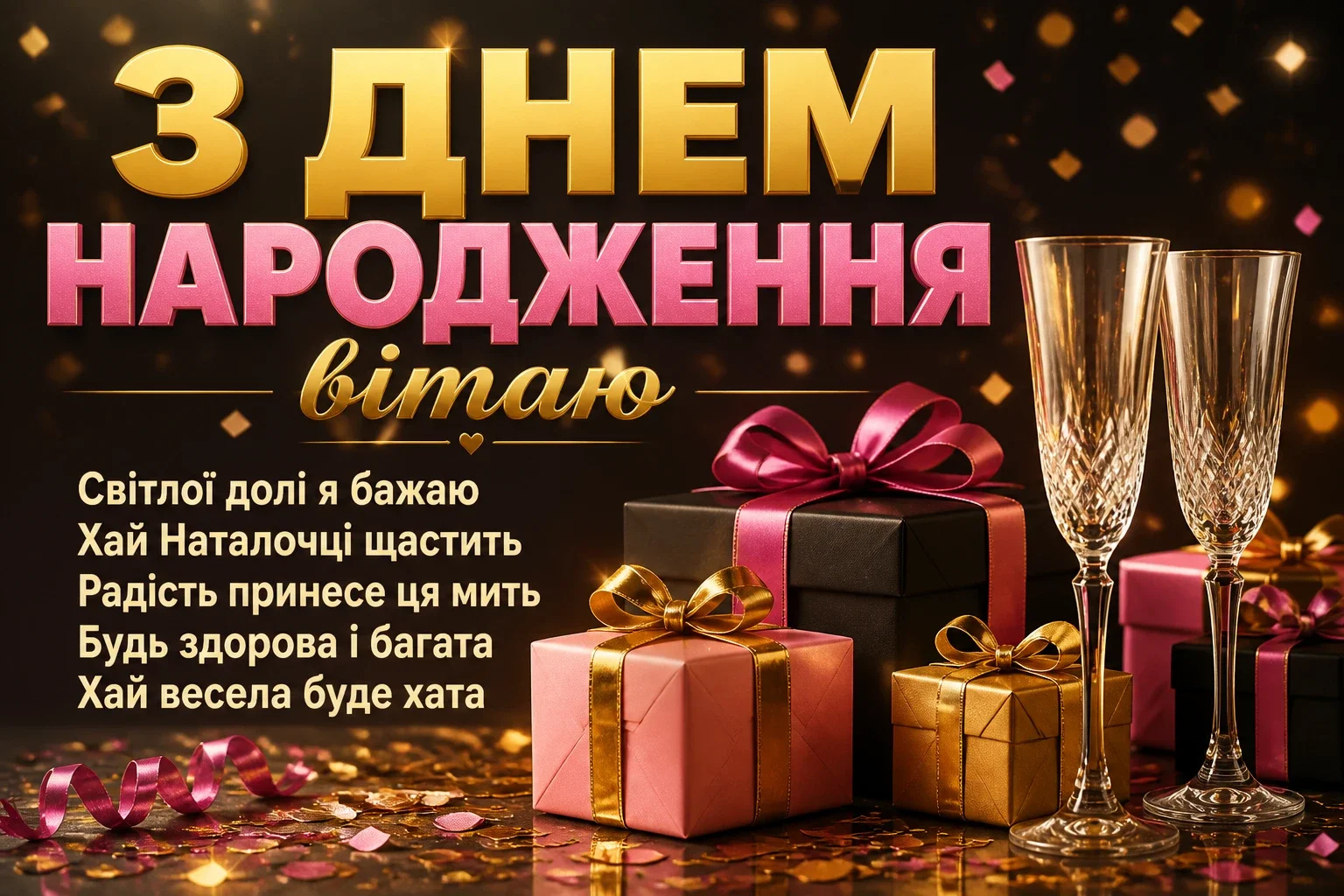 наташа з днем народження наталочка картинки