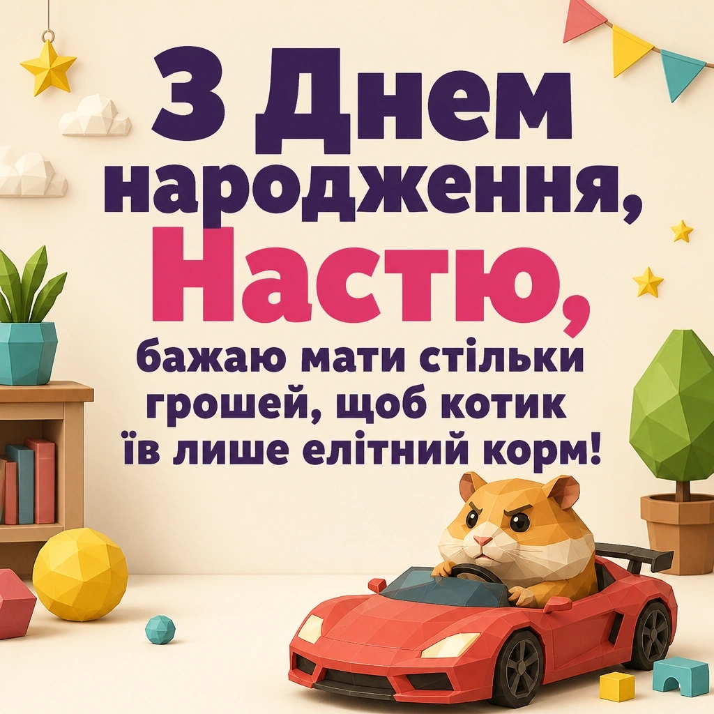 з днем народження настя