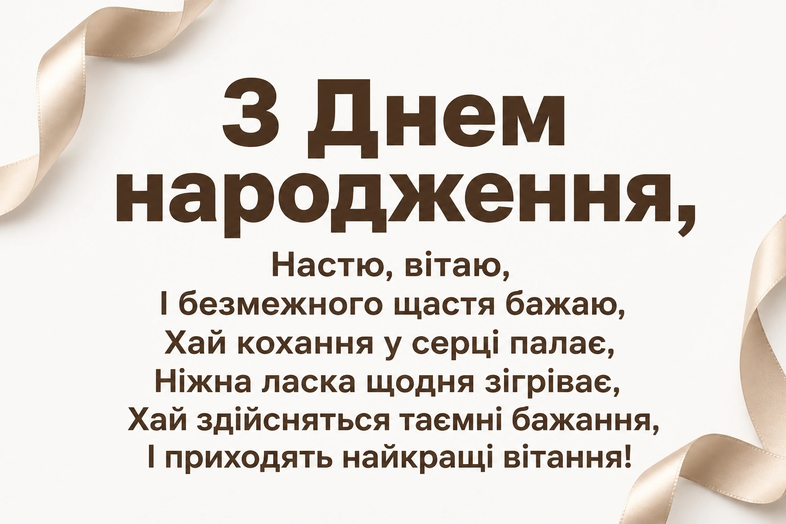 з днем народження настя